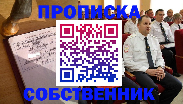 прописка от собственника в Моршанске
